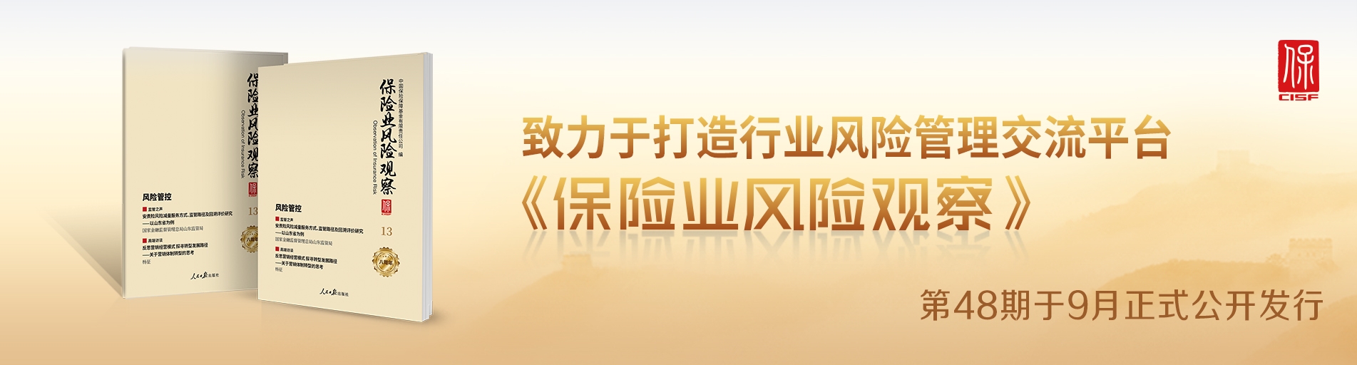 保險業(yè)風險觀察總第48期中文輪播圖